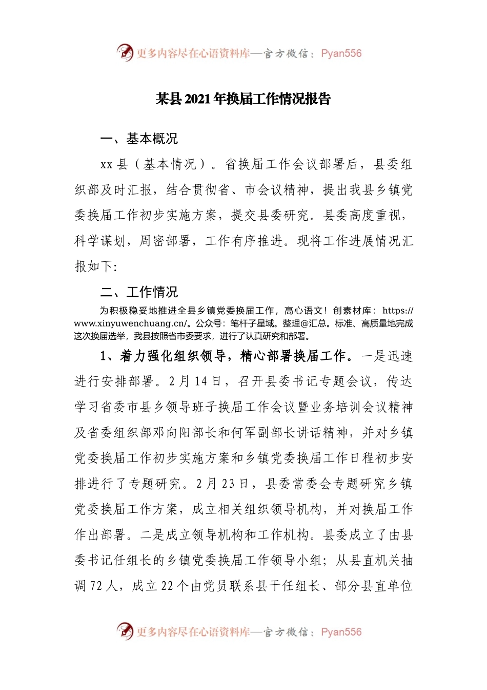 2021年换届工作情况报告.docx_第1页