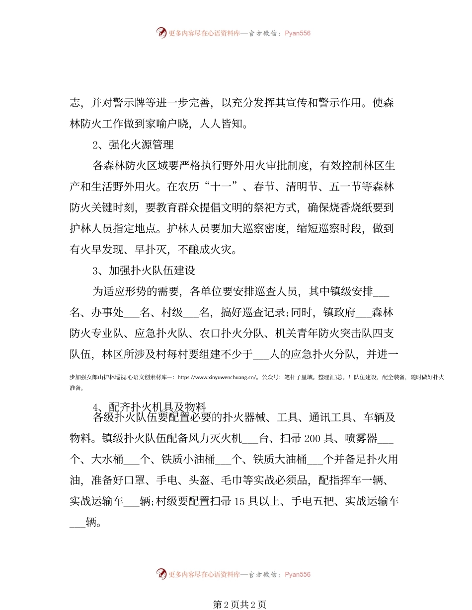2022年森林防火工作计划.docx_第2页