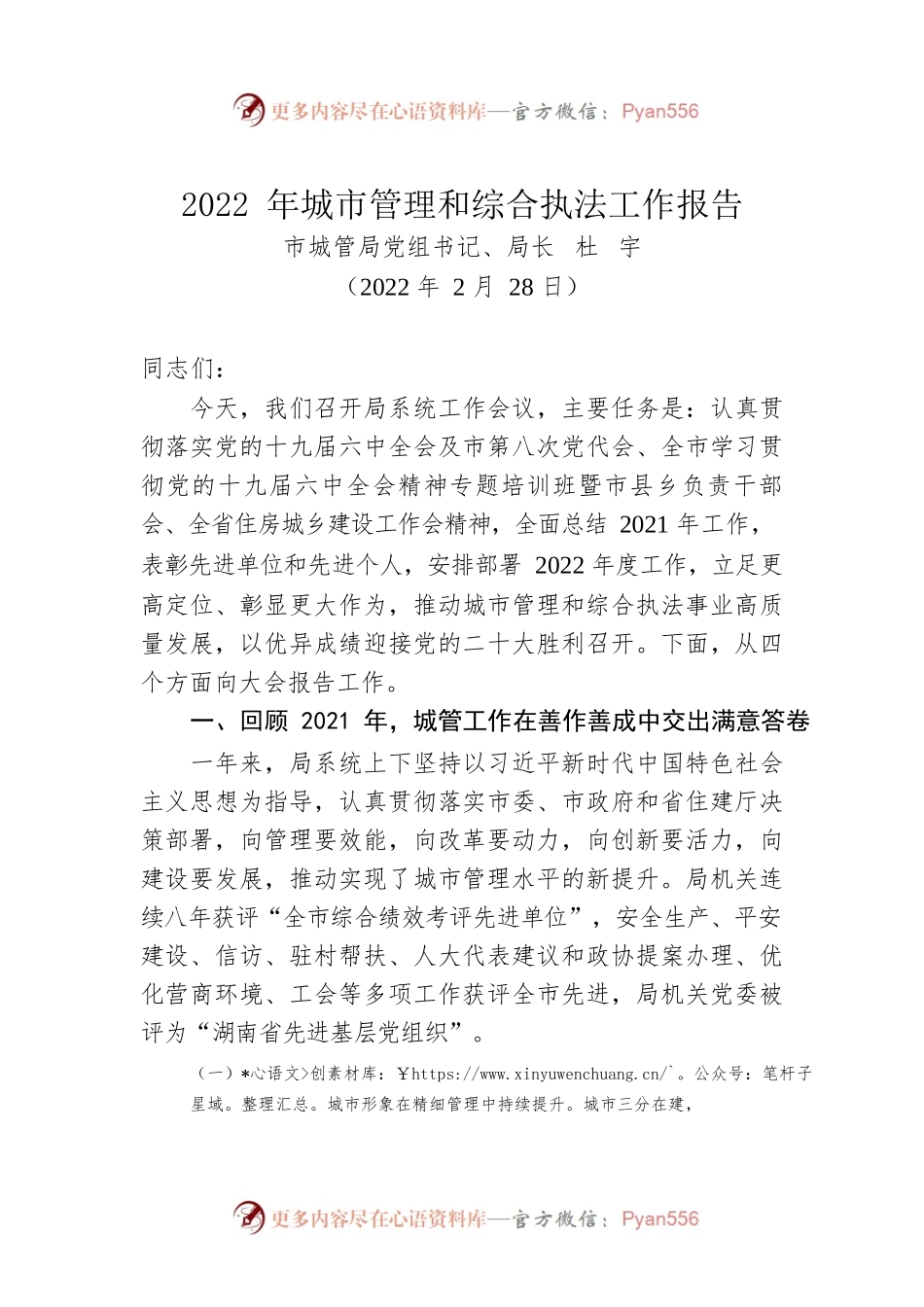 2022年城市管理和综合执法工作报告（20220228）.docx_第1页