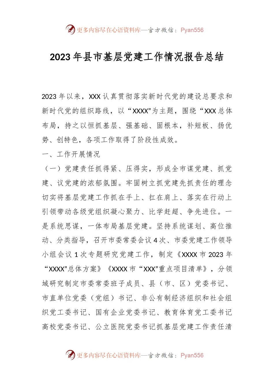 2023年县市基层党建工作情况报告总结.docx_第1页