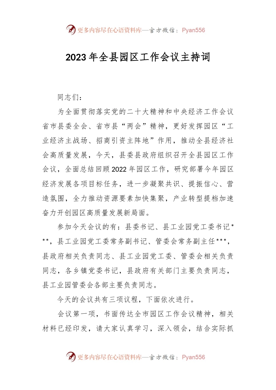 2023年全县园区工作会议主持词.docx_第1页
