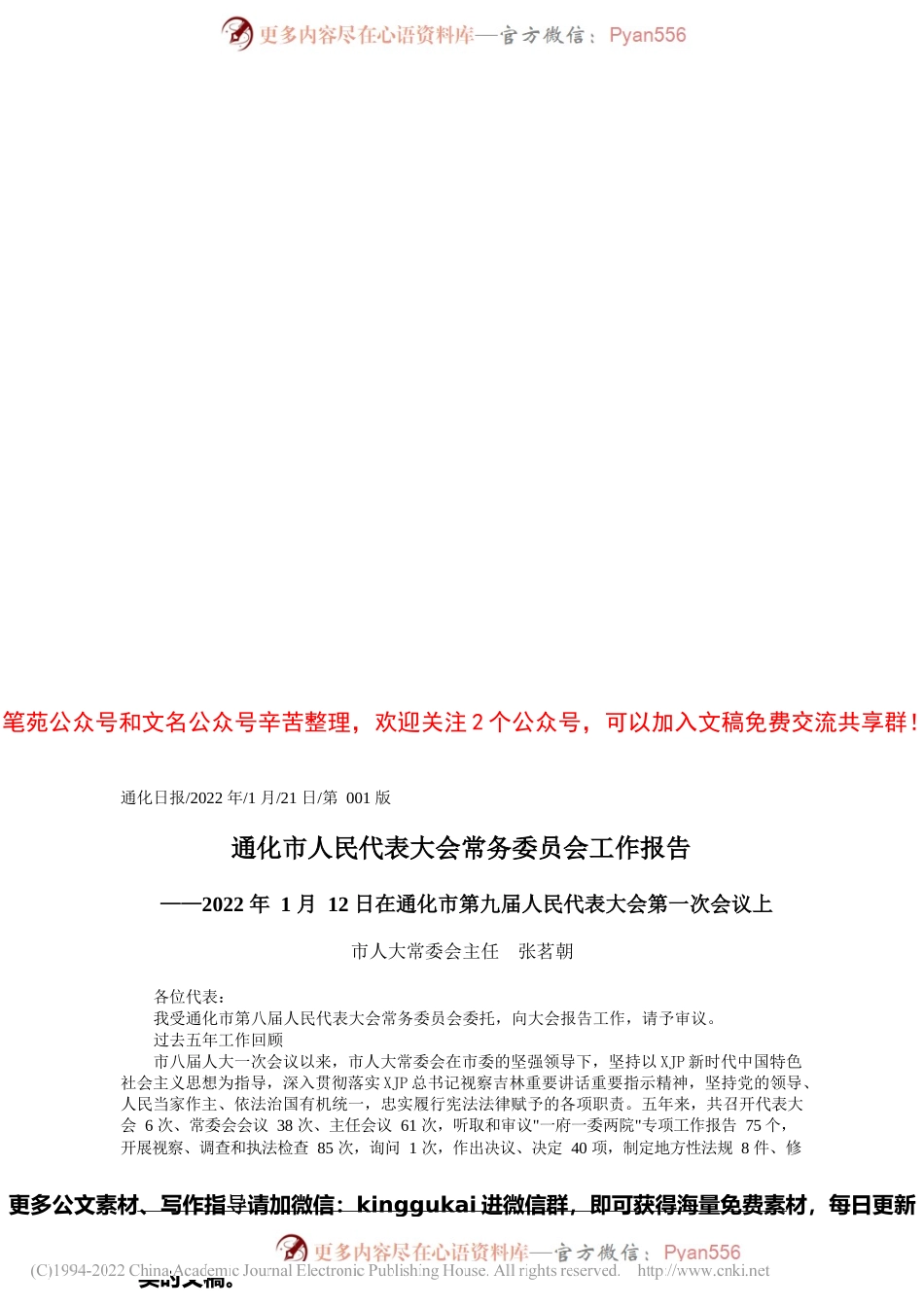 2022.01.21市人大常委会主任张茗朝：通化市人民代表大会常务委员会工作报告.docx_第1页