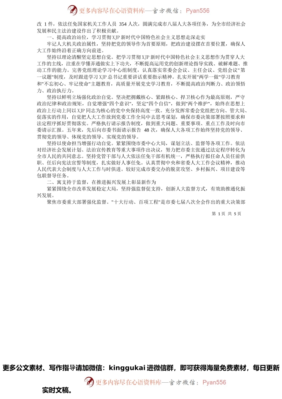 2022.01.21市人大常委会主任张茗朝：通化市人民代表大会常务委员会工作报告.docx_第2页
