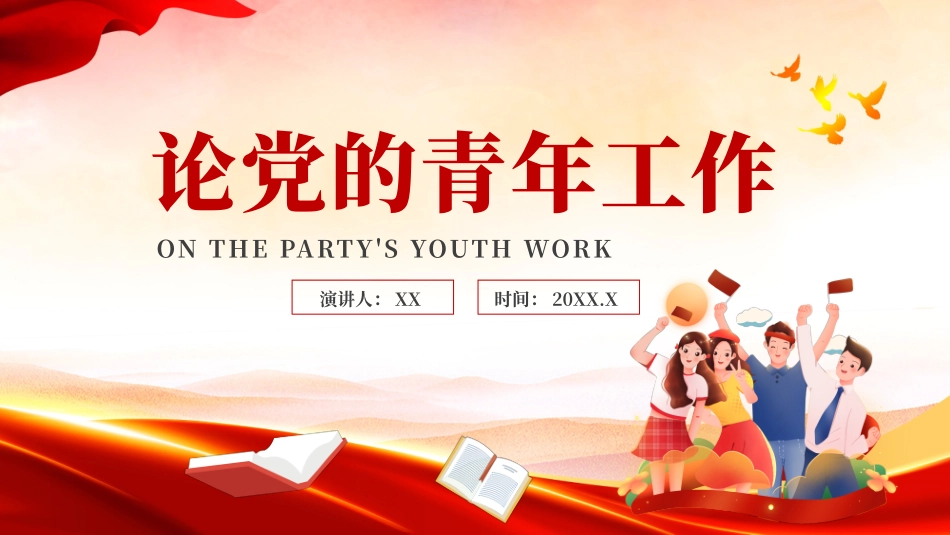 030601论党的青年工作PPT.pptx_第1页