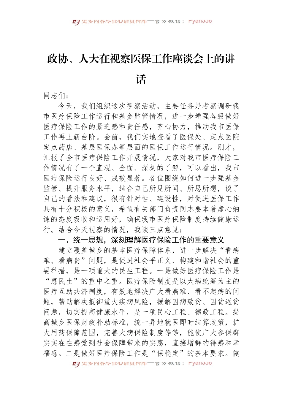 2022年政协、人大在视察医保工作座谈会上的讲话.docx_第1页