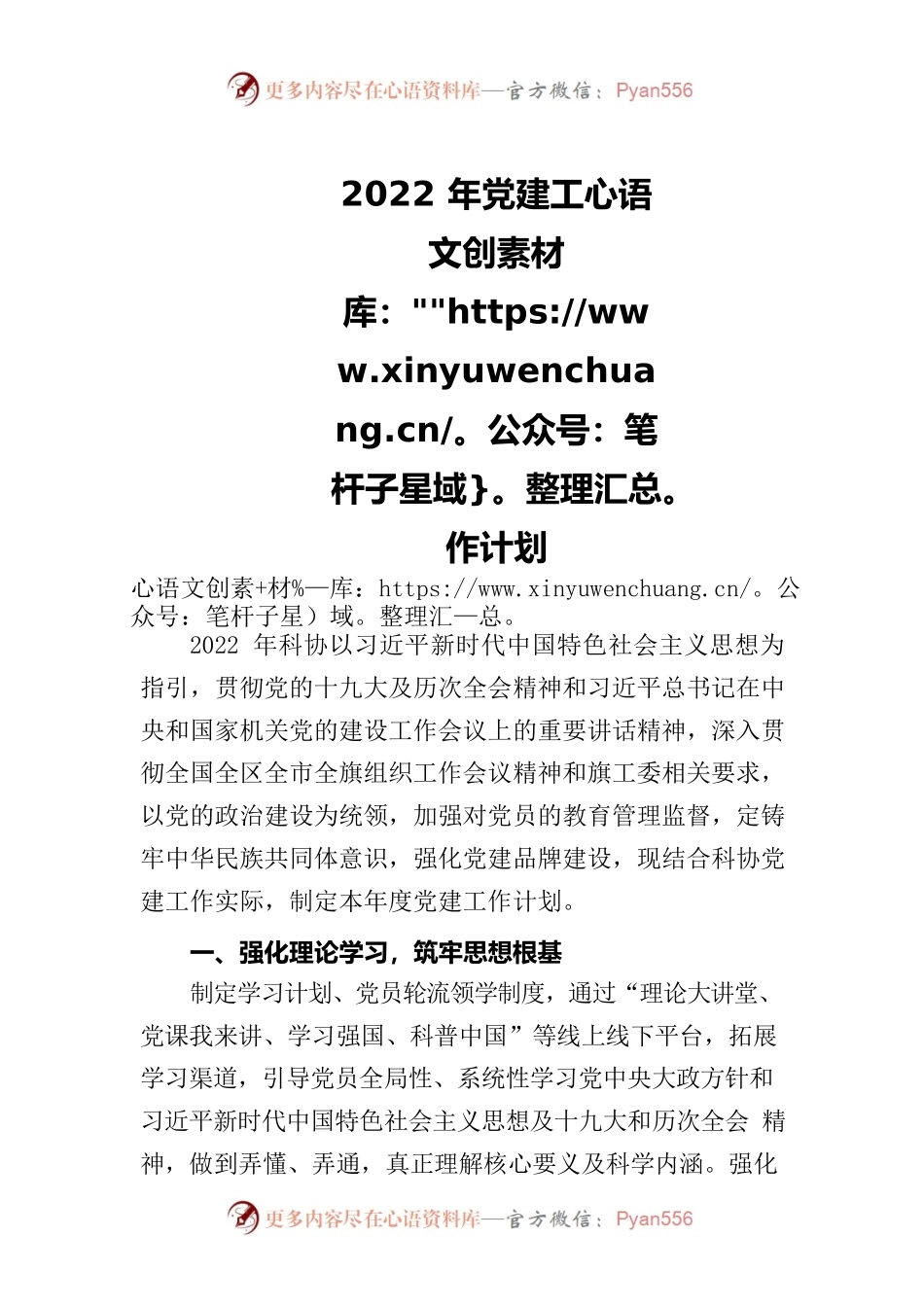 2022年科协党建工作计划.docx_第1页