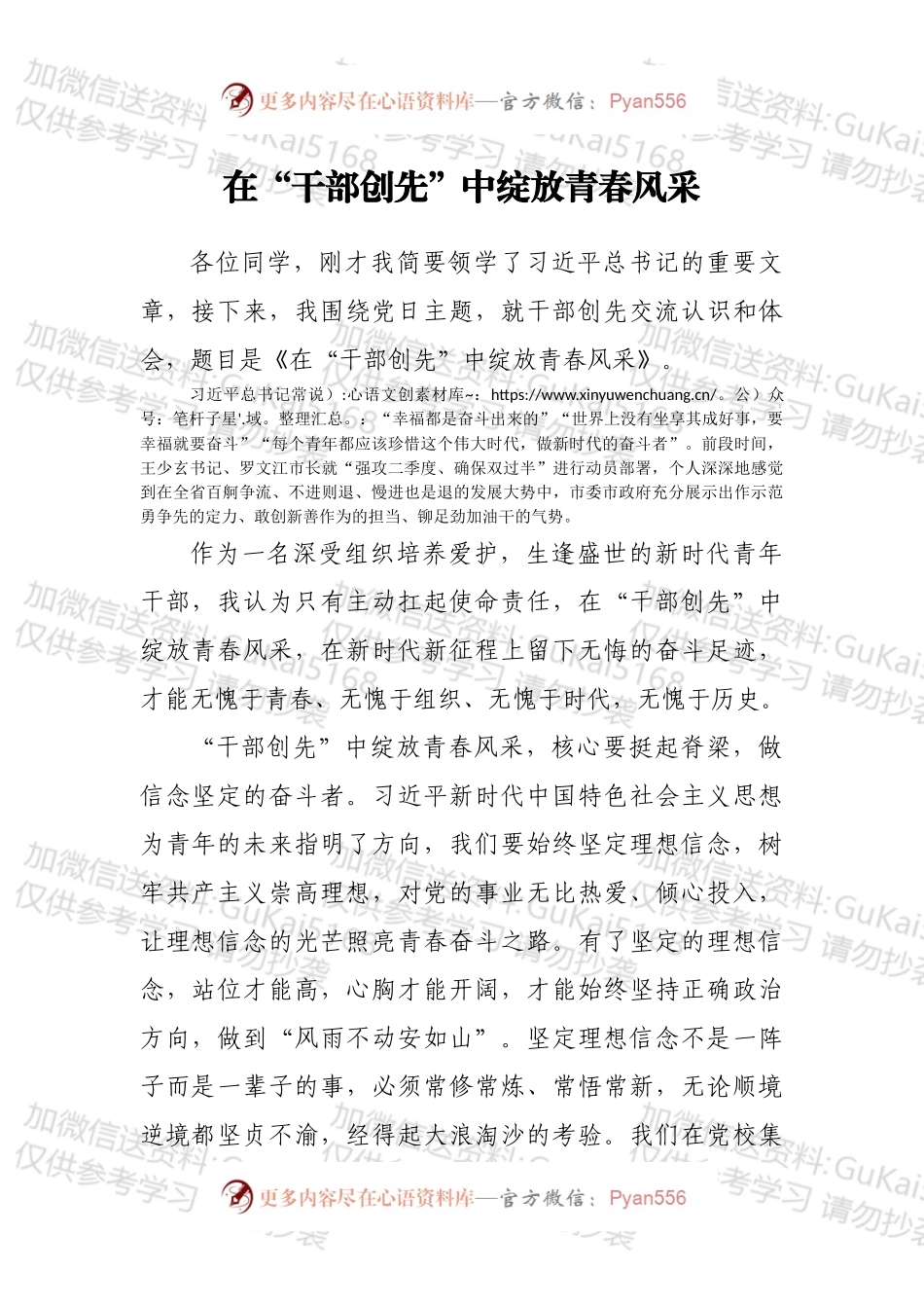 2022年中青班发言：在“干部创先”中绽放青春风采.docx_第1页
