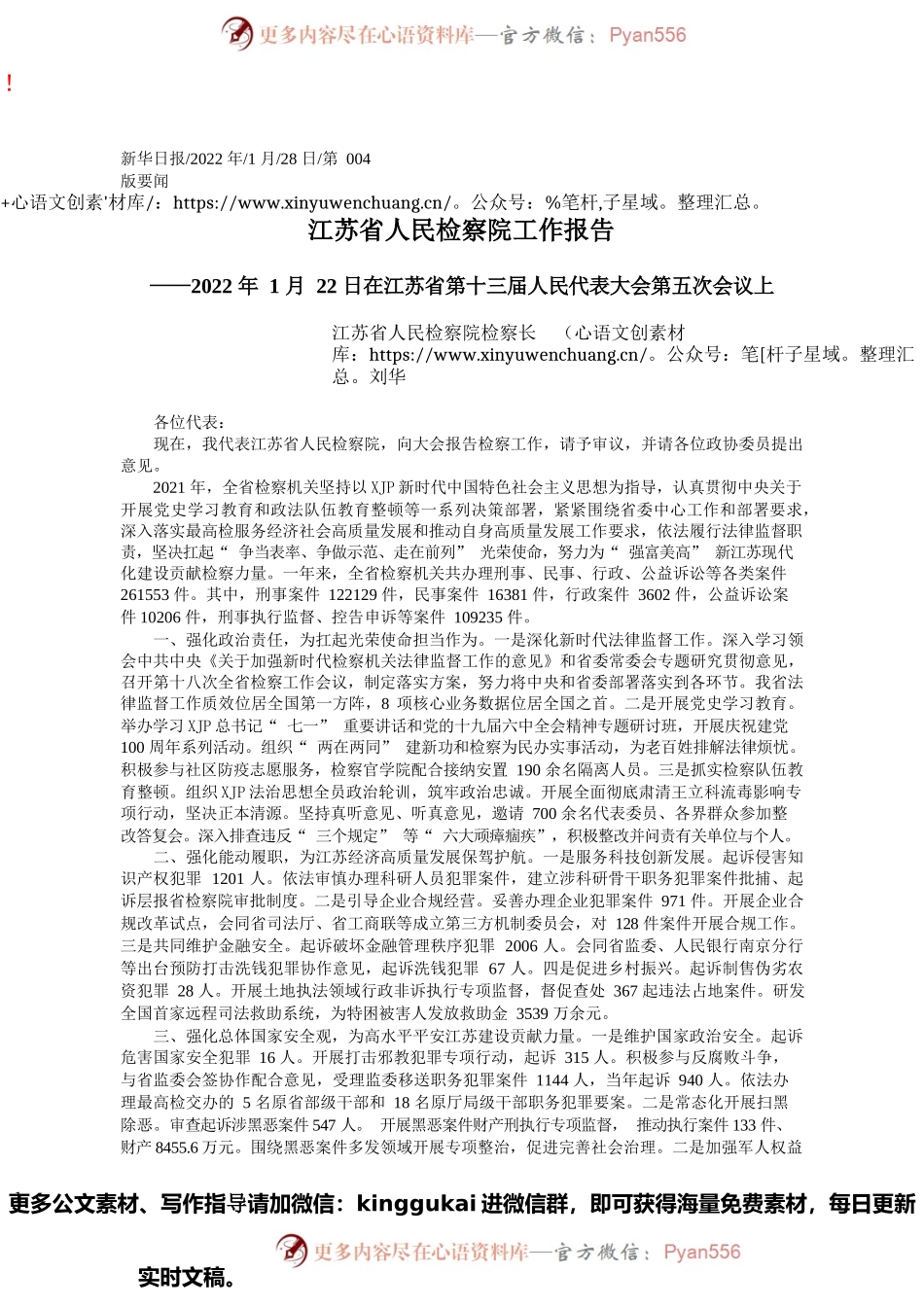 2022.01.28江苏省人民检察院检察长刘华：江苏省人民检察院工作报告.docx_第1页
