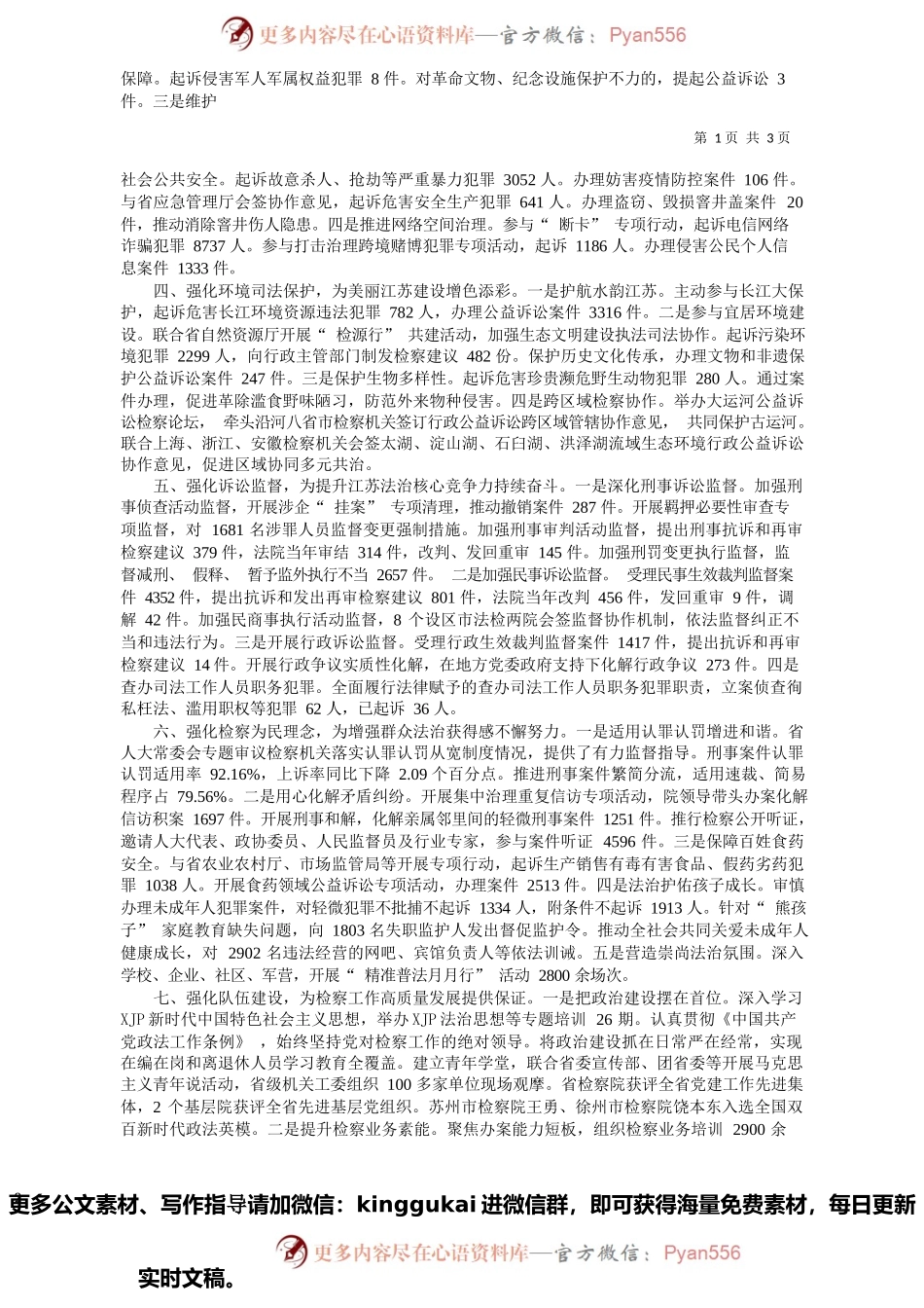 2022.01.28江苏省人民检察院检察长刘华：江苏省人民检察院工作报告.docx_第2页