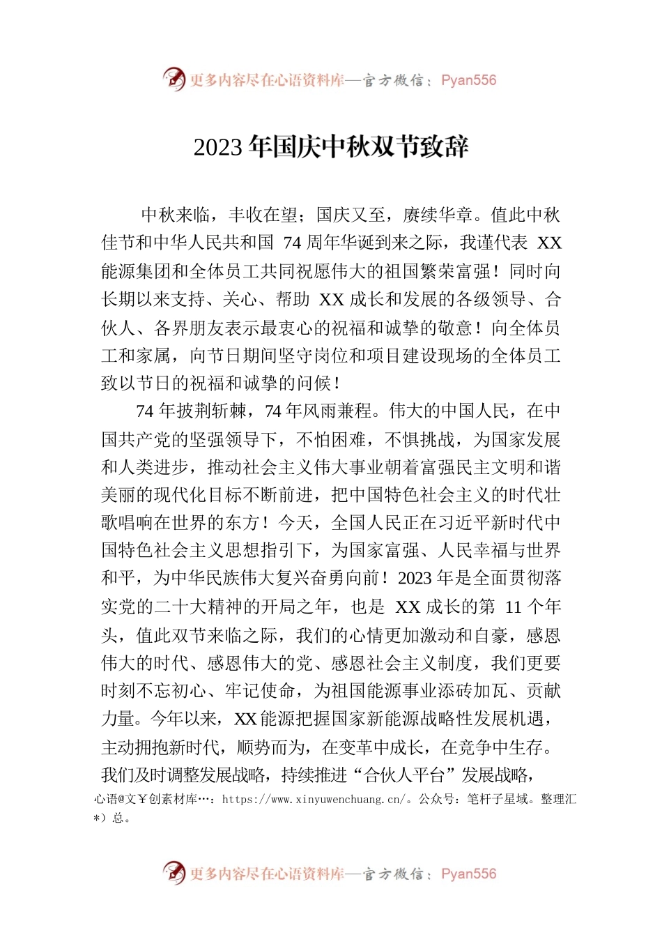 2023年国庆中秋双节致辞(20230928).docx_第1页