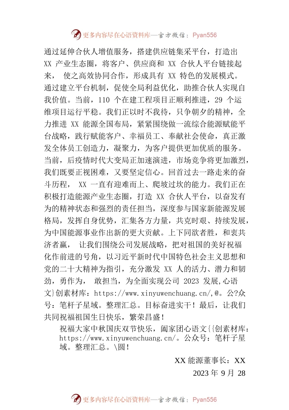 2023年国庆中秋双节致辞(20230928).docx_第2页