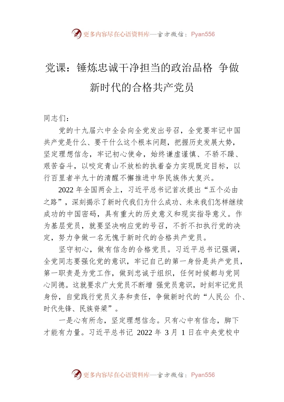 2022年党课：锤炼忠诚干净担当的政治品格 争做新时代的合格共产党员.docx_第1页