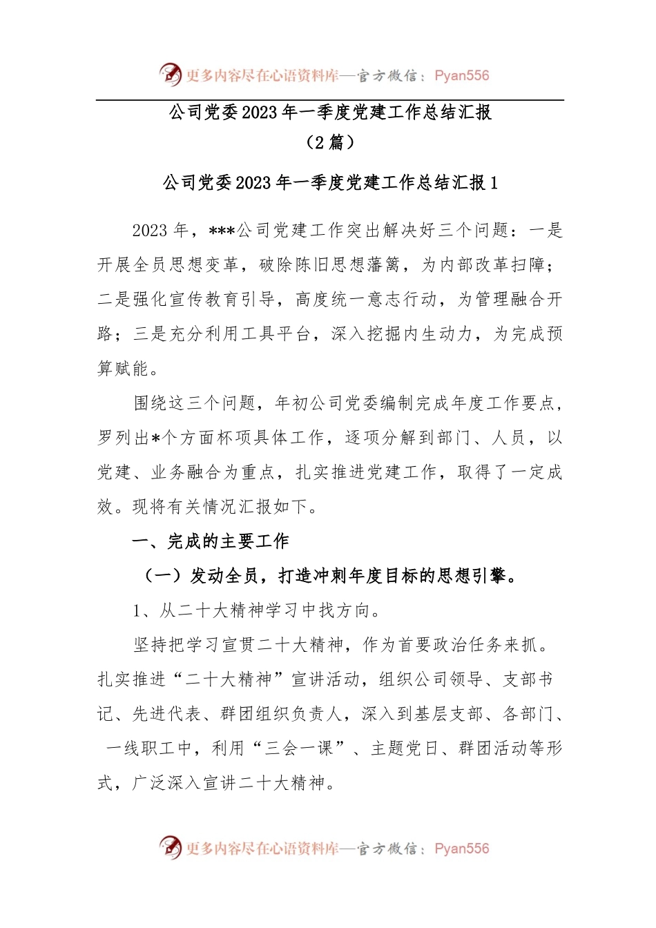 (2篇)公司党委党支部2023年一季度党建工作总结汇报..docx_第1页