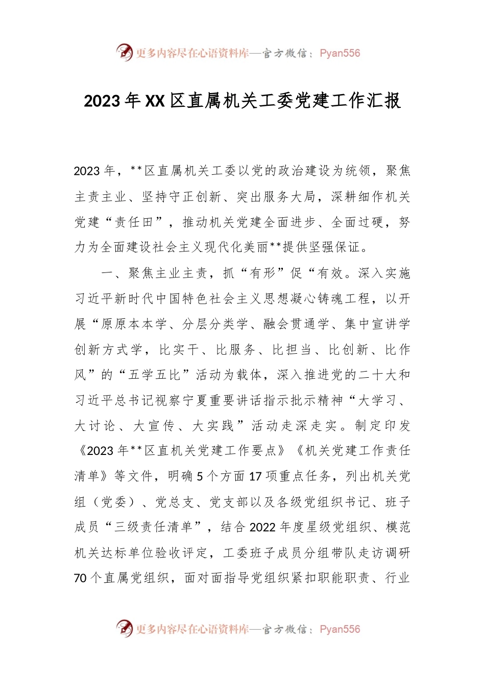 2023年XX区直属机关工委党建工作汇报.docx_第1页