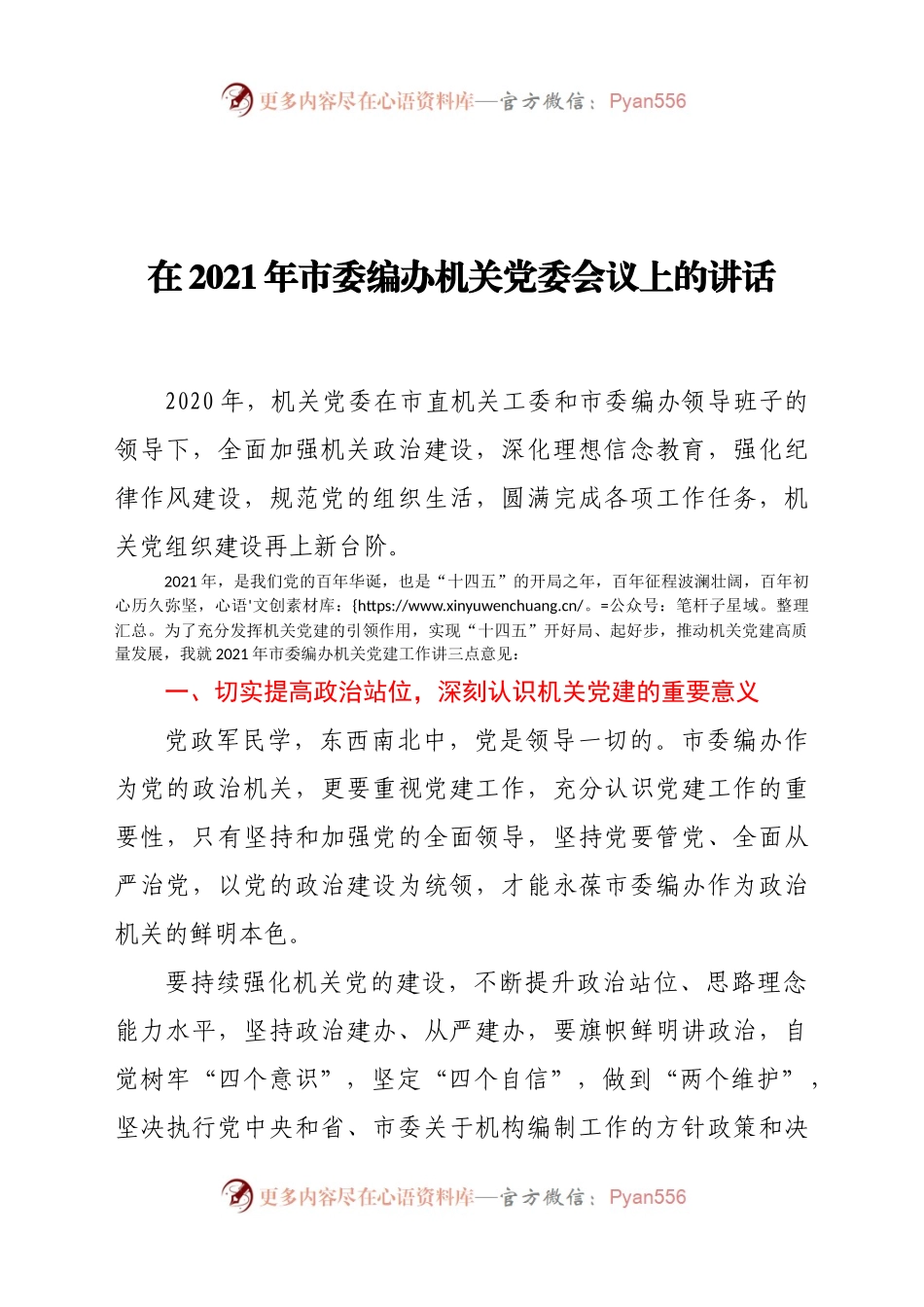 2021年市委编办机关党委会议上的讲话.docx_第1页