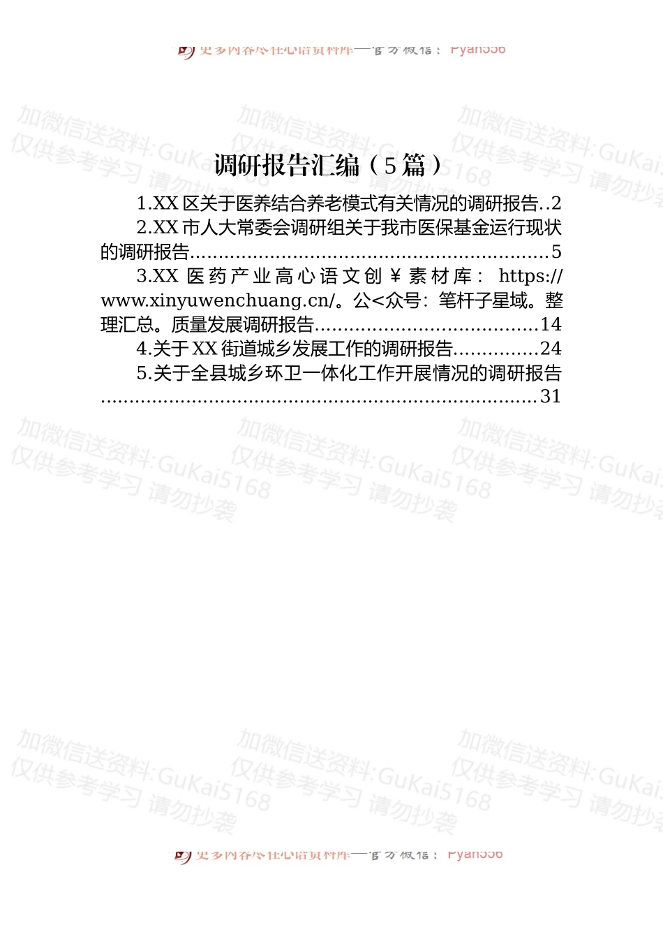 (5篇)调研报告汇编.docx_第1页