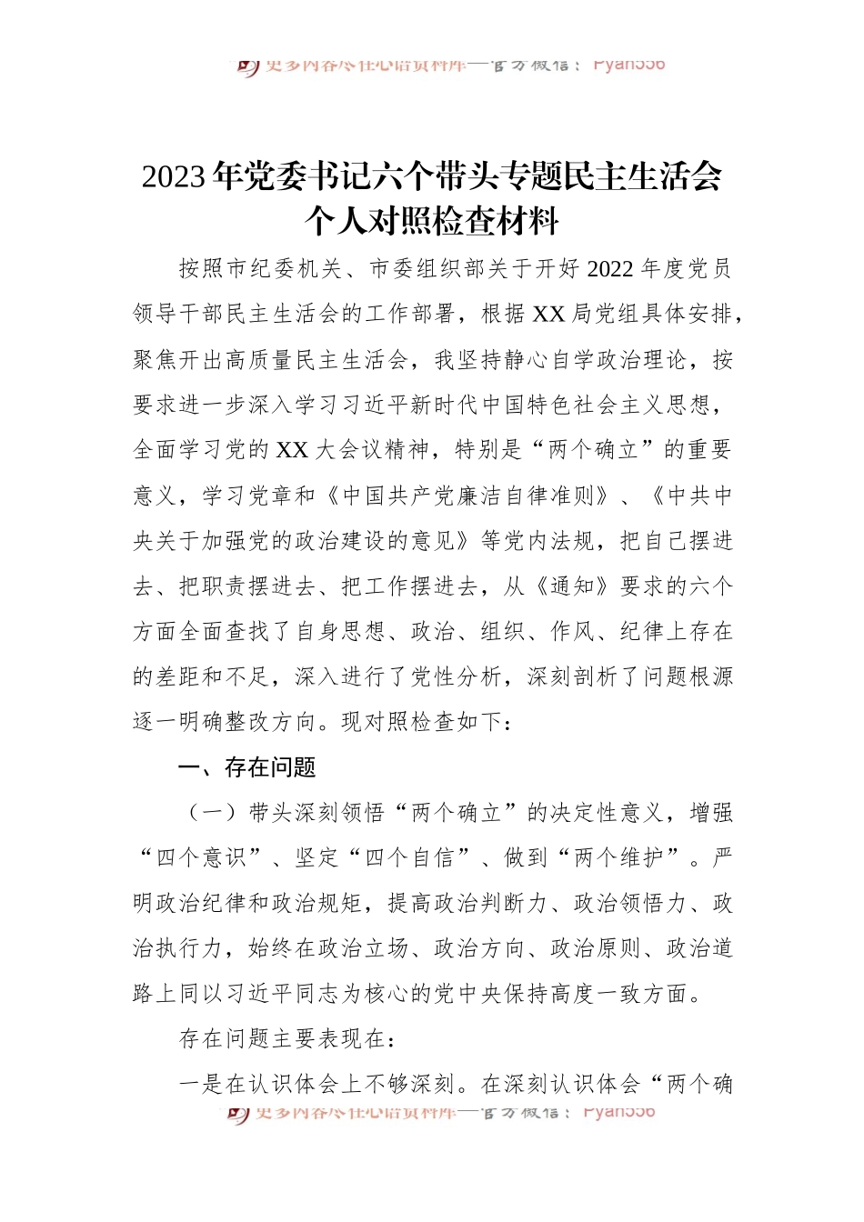 2023年党委书记六个带头专题民主生活会个人对照检查材料.docx_第1页
