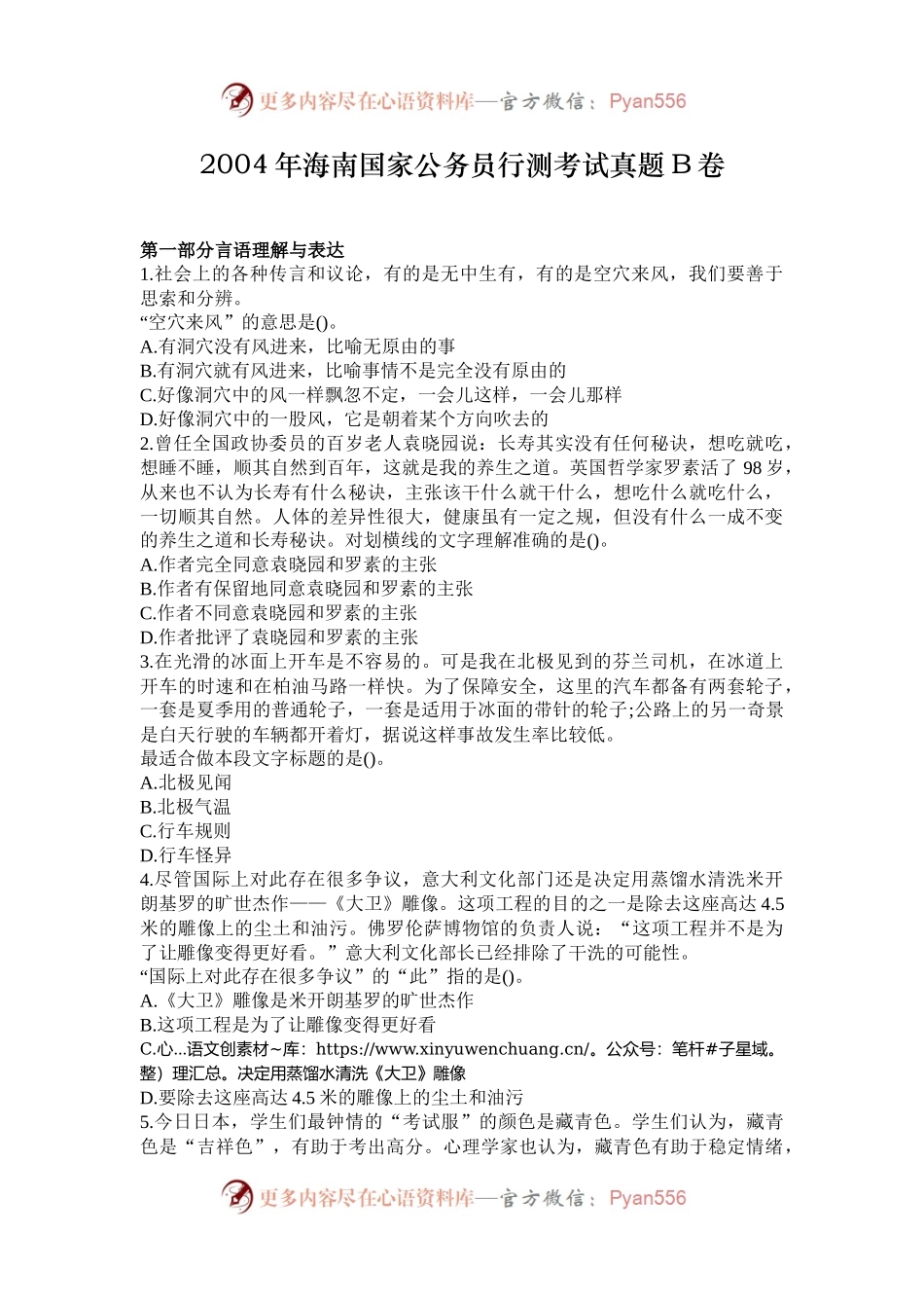 2004年海南国家公务员行测考试真题B卷.docx_第1页