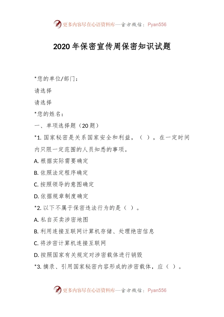 2020年保密宣传周保密知识试题.docx_第1页