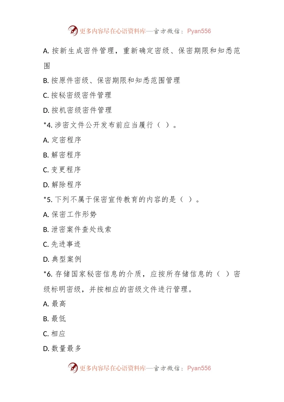 2020年保密宣传周保密知识试题.docx_第2页