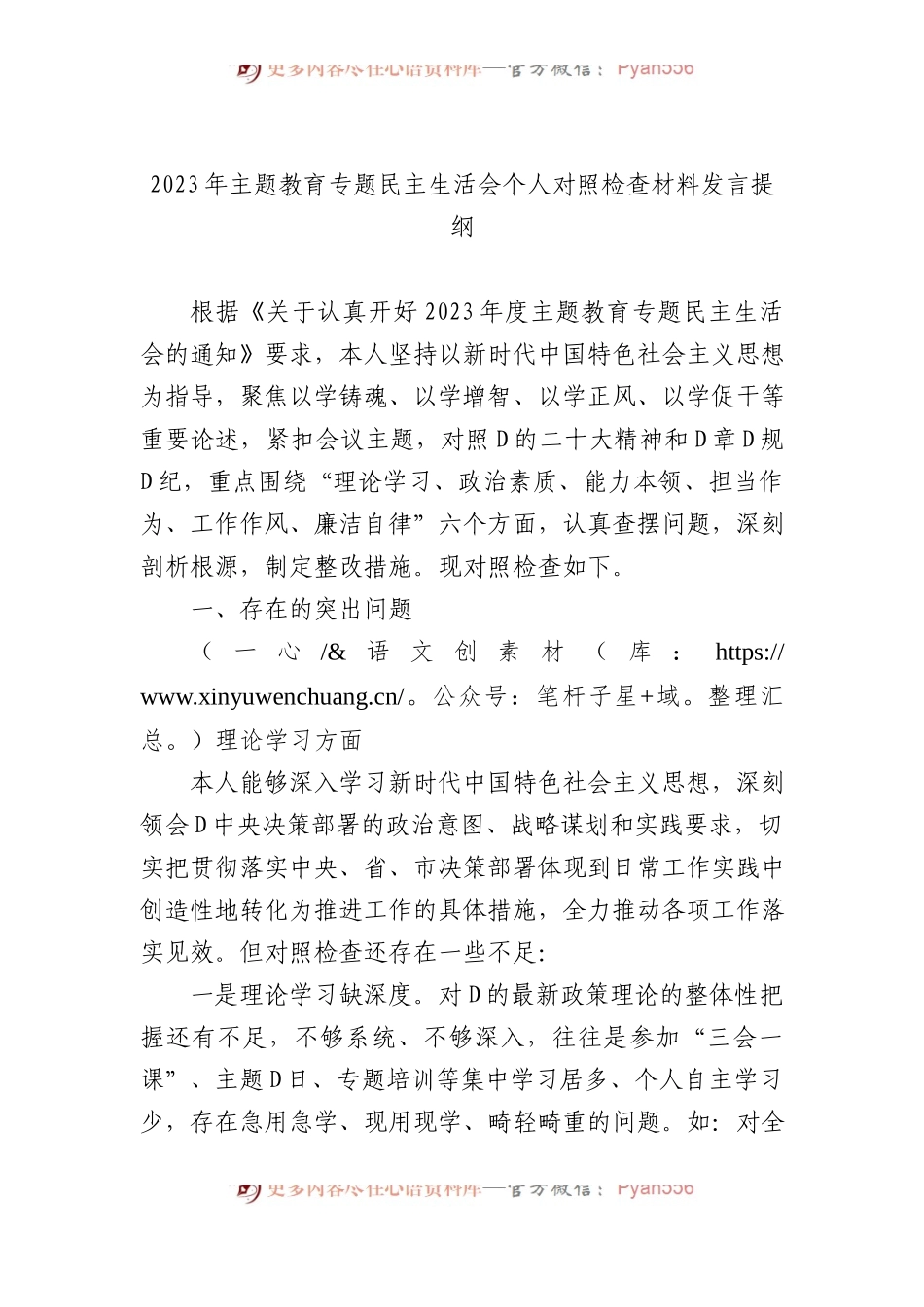 2023年主题教育专题民主生活会个人对照检查材料发言提纲.docx_第1页