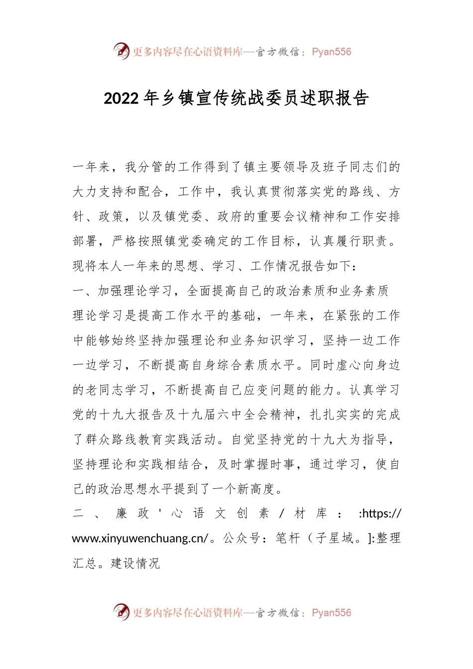 2022年乡镇宣传统战委员述职报告.docx_第1页