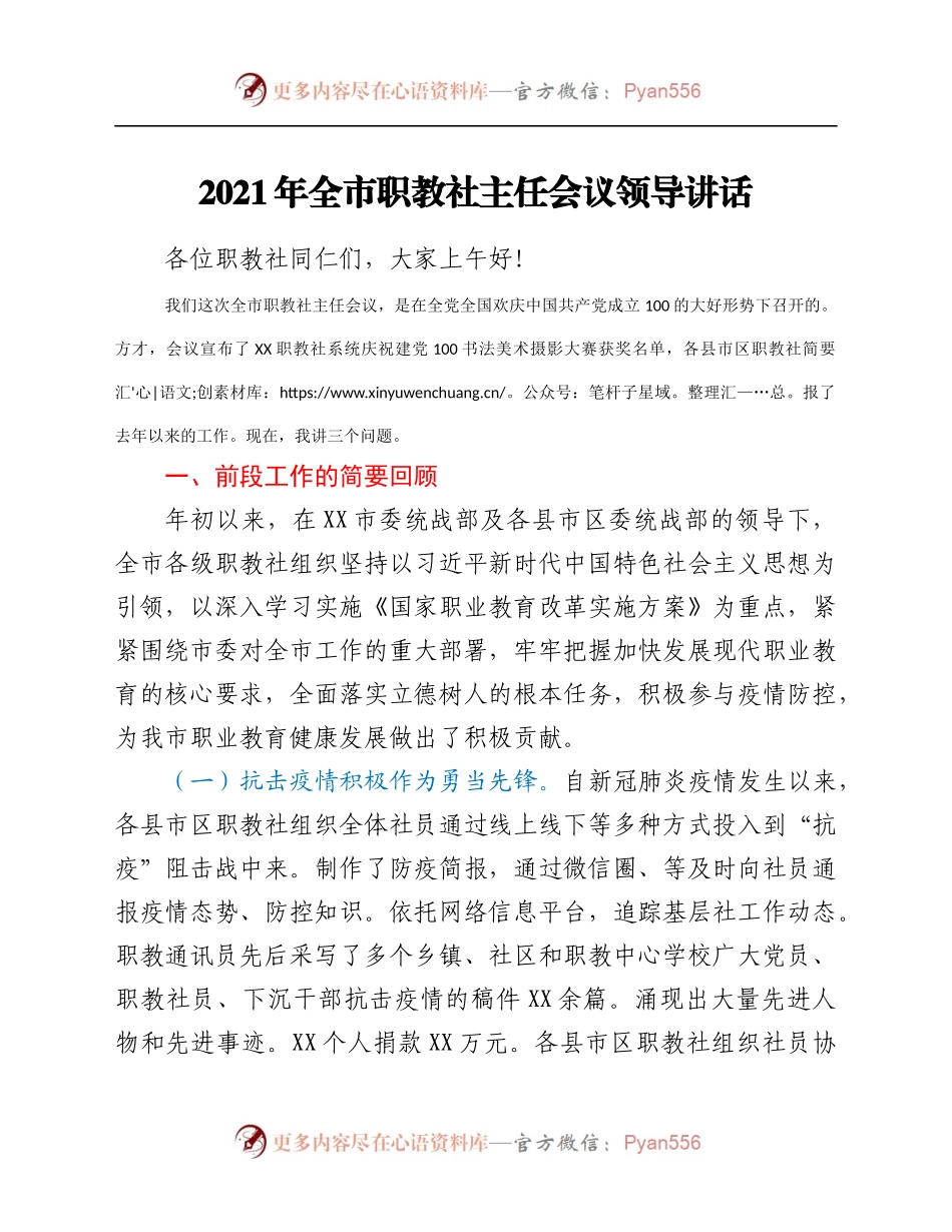 2021年全市职教社主任会议领导讲话.docx_第1页