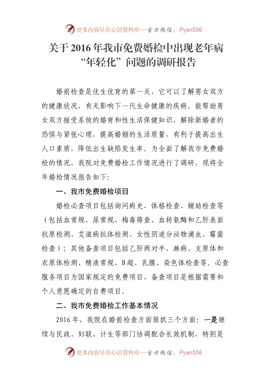 2016年我市婚检老年病年轻化问题的调研报告.docx_第1页