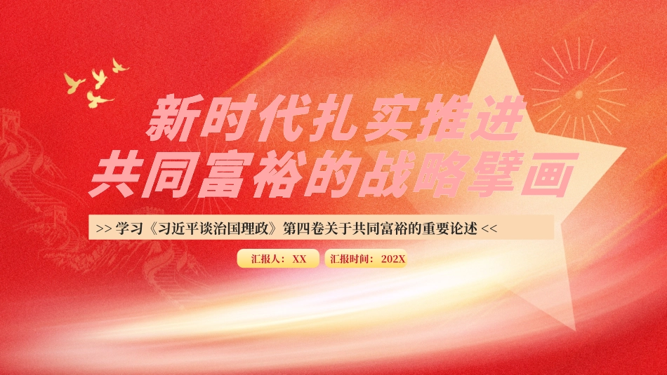 030705新时代扎实推进共同富裕的战略擘画PPT.pptx_第1页
