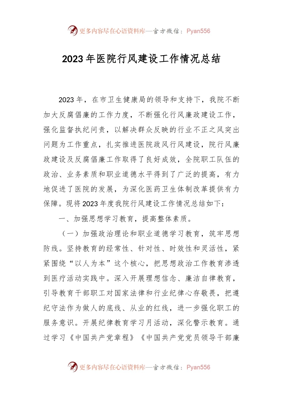 2023年医院行风建设工作情况总结.docx_第1页
