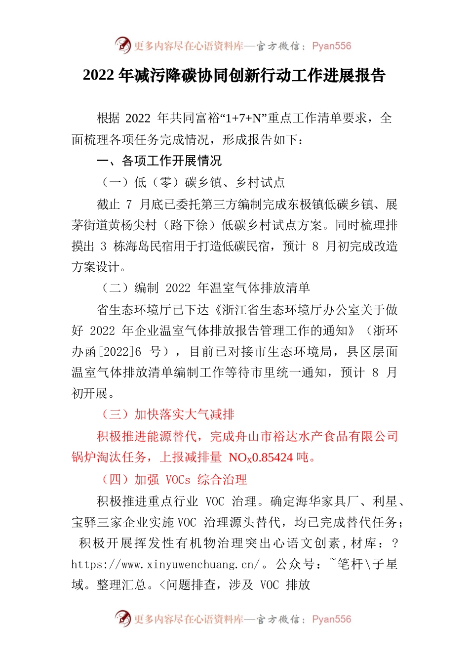 2022年减污降碳协同创新行动工作进展报告.docx_第1页