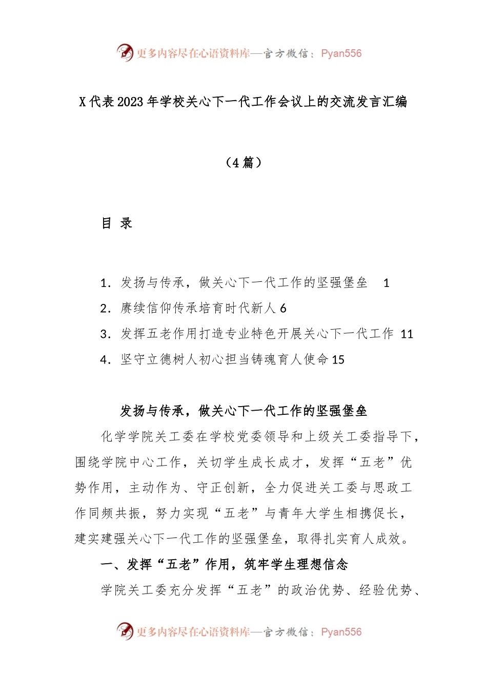 (4篇)X代表2023年学校关心下一代工作会议上的交流发言汇编.docx_第1页