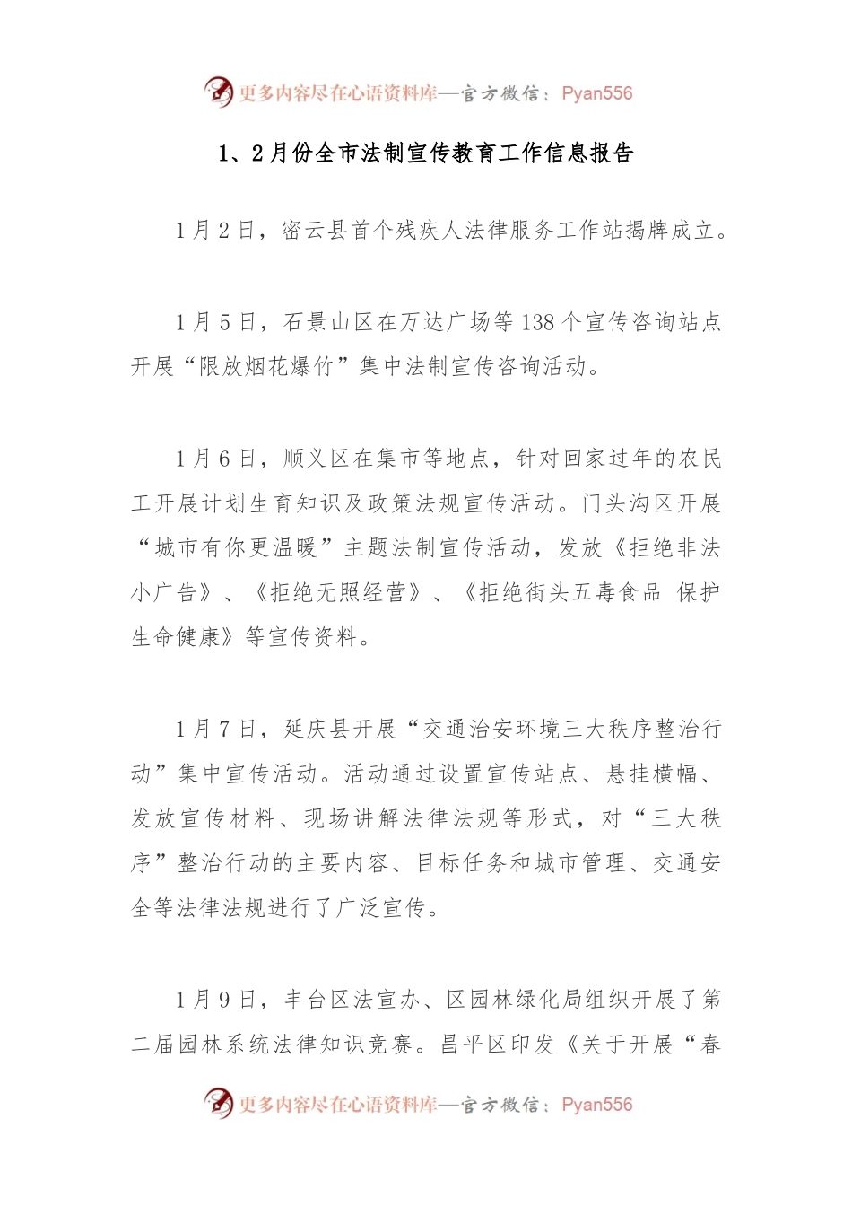 1、2月份全市法制宣传教育工作信息报告.docx_第1页