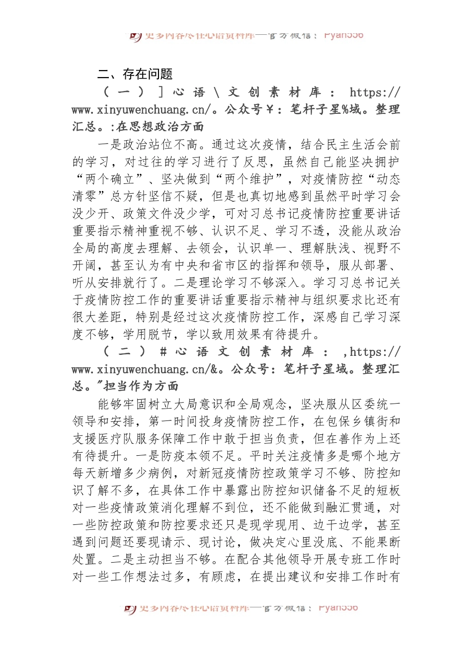 2022年度疫情防控民主生活会个人对照检查材料.docx_第2页