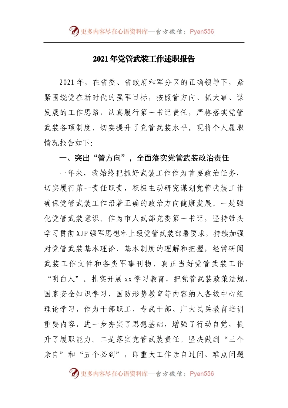 2021年党管武装工作述职报告.docx_第1页