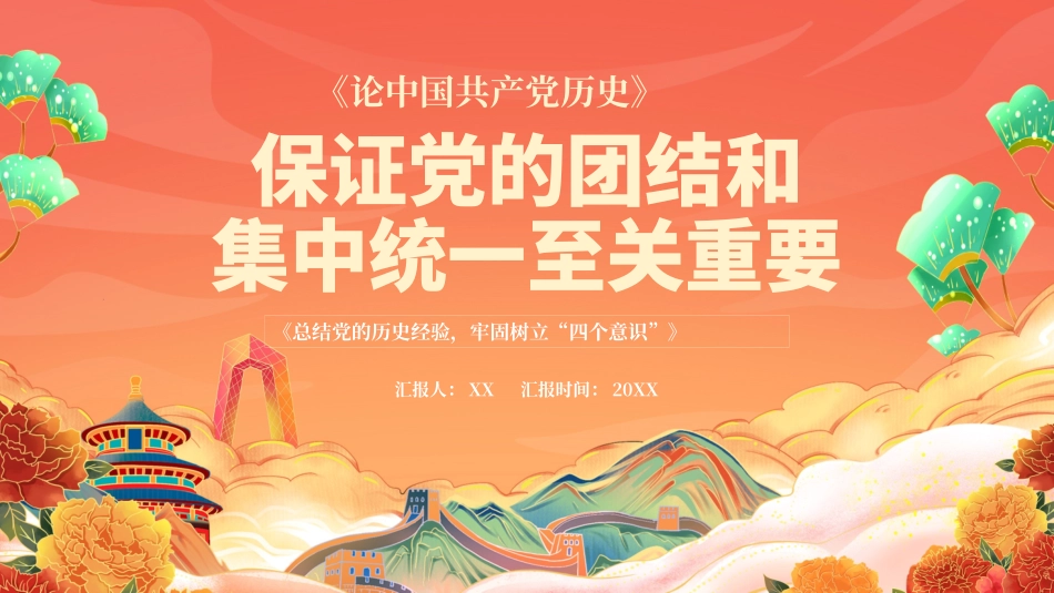 030706保证党的团结和集中统一至关重要PPT.pptx_第1页