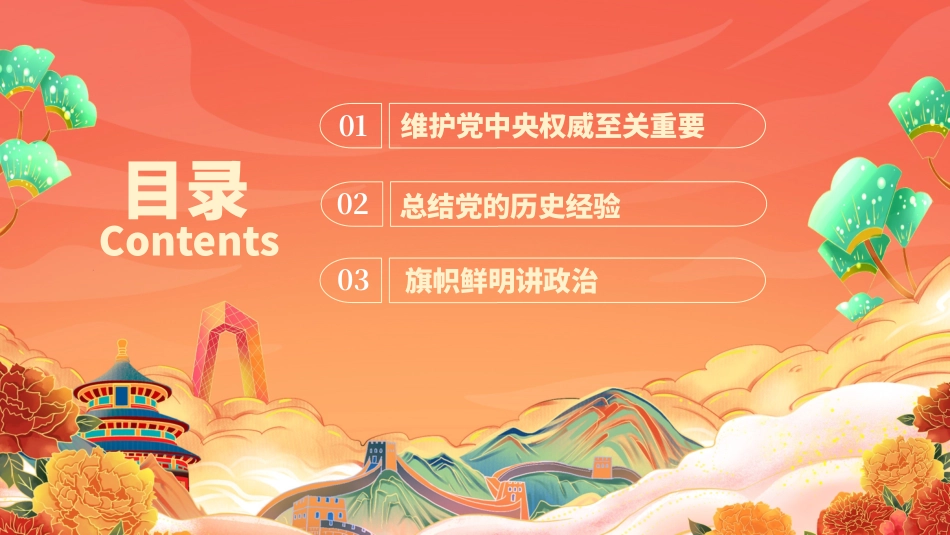 030706保证党的团结和集中统一至关重要PPT.pptx_第2页