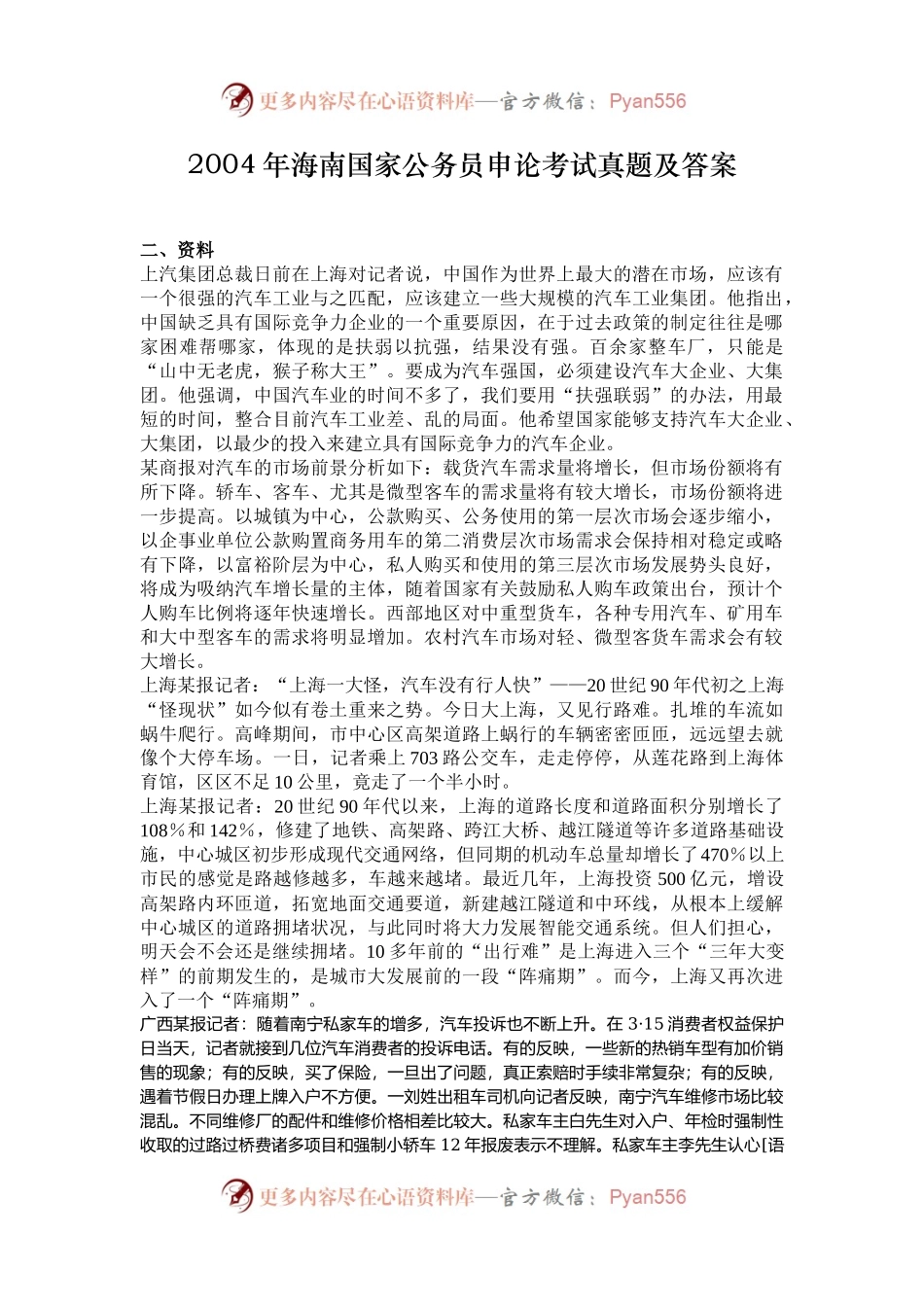 2004年海南国家公务员申论考试真题及答案.docx_第1页