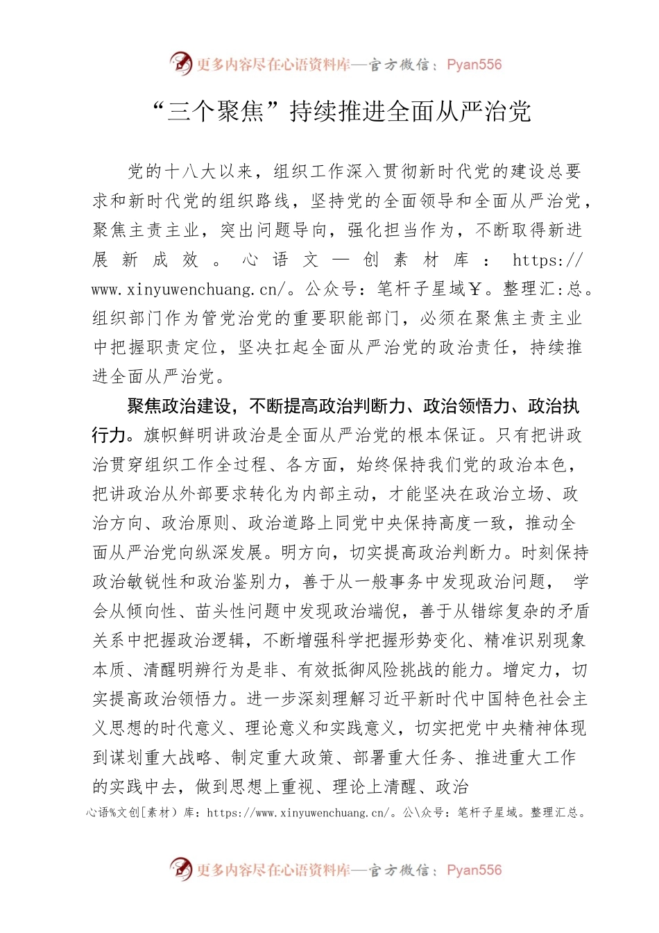 20220829“三个聚焦”持续推进全面从严治党.docx_第1页