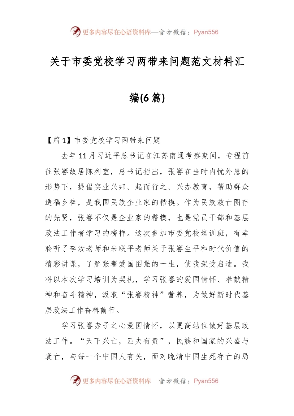 (6篇)关于市委党校学习两带来问题范文材料汇编.docx_第1页