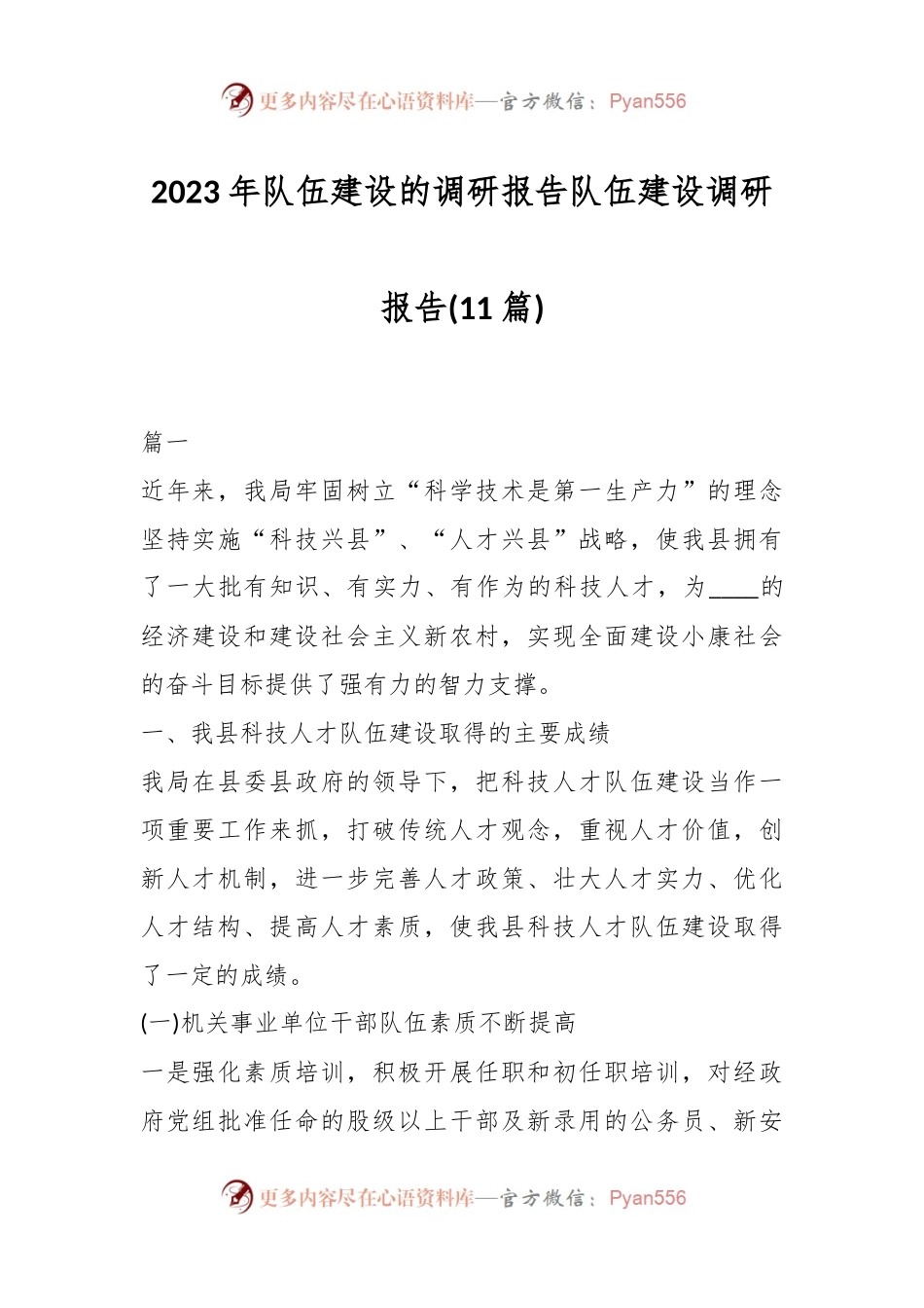 (11篇)2023年队伍建设的调研报告 队伍建设调研报告.docx_第1页