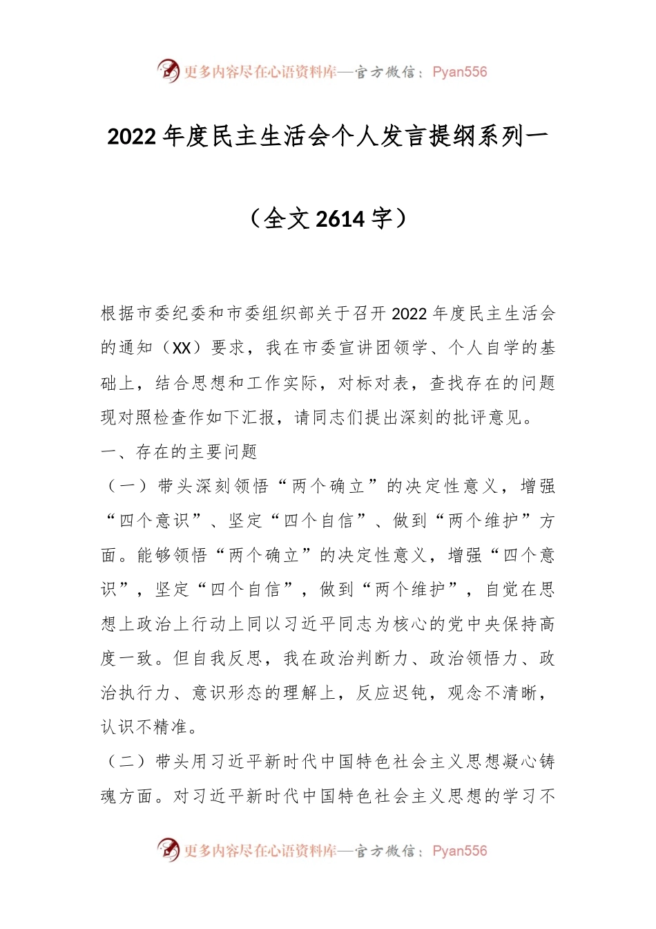 2022年度民主生活会个人发言提纲系列一.docx_第1页