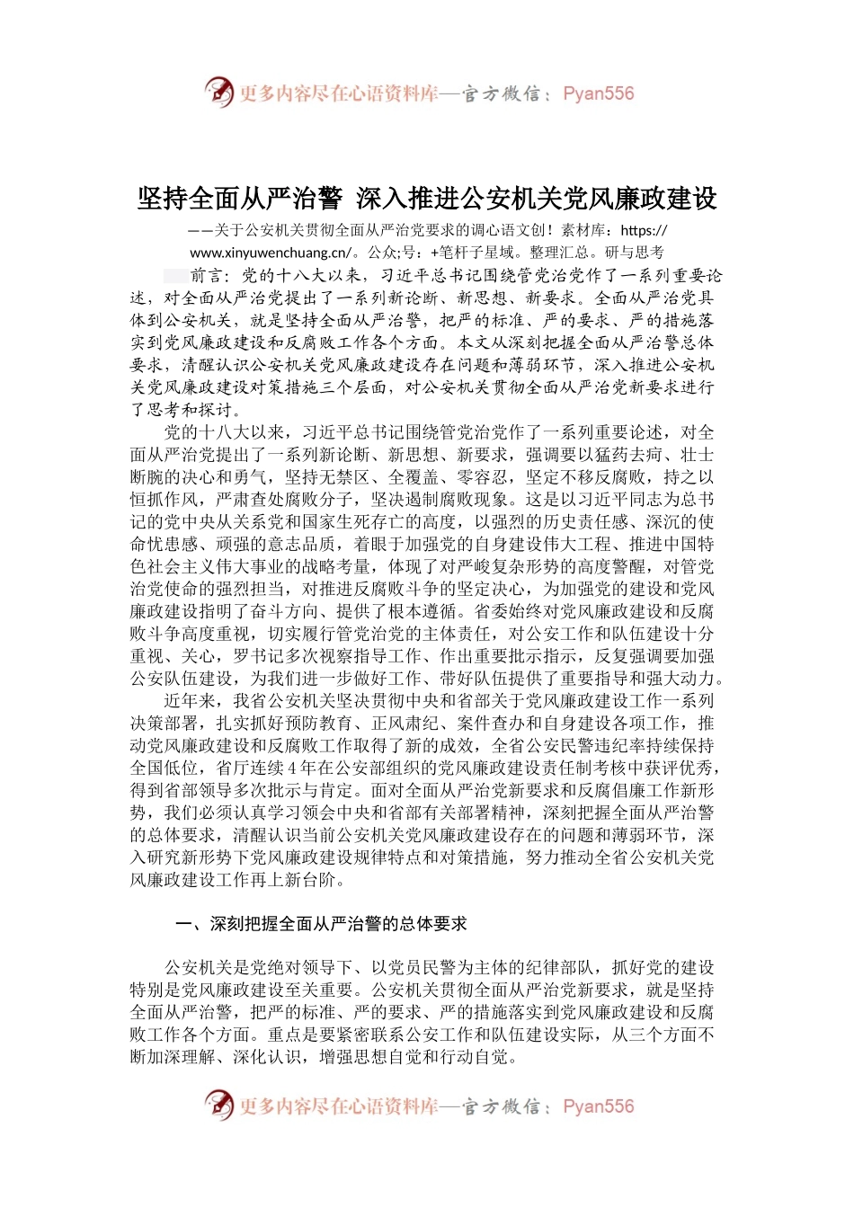 02-坚持全面从严治警 深入推进公安机关党风廉政建设.docx_第1页