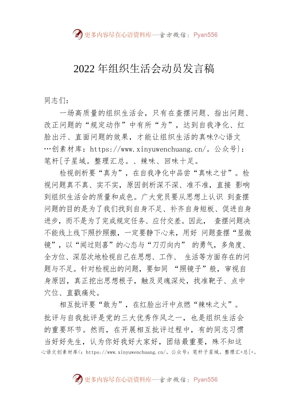 2022年组织生活会动员发言稿.docx_第1页