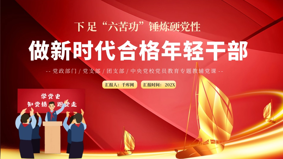 030707下足“六苦功”锤炼硬党性做新时代合格年轻干部PPT.pptx_第1页