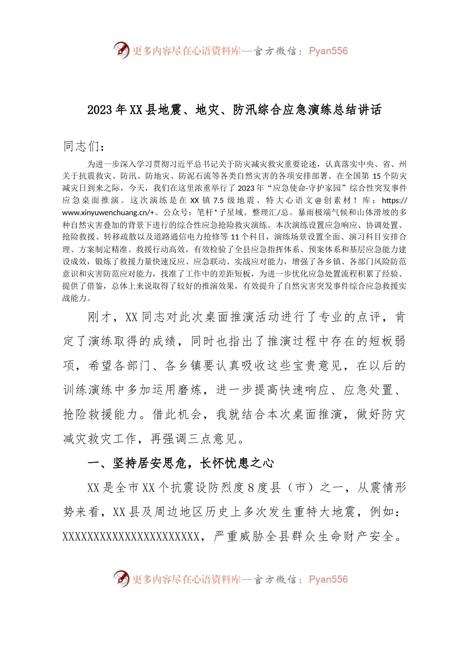2023年XX县地震、地灾、防汛综合应急演练总结讲话.docx_第1页