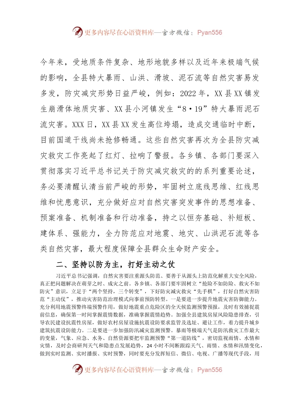 2023年XX县地震、地灾、防汛综合应急演练总结讲话.docx_第2页