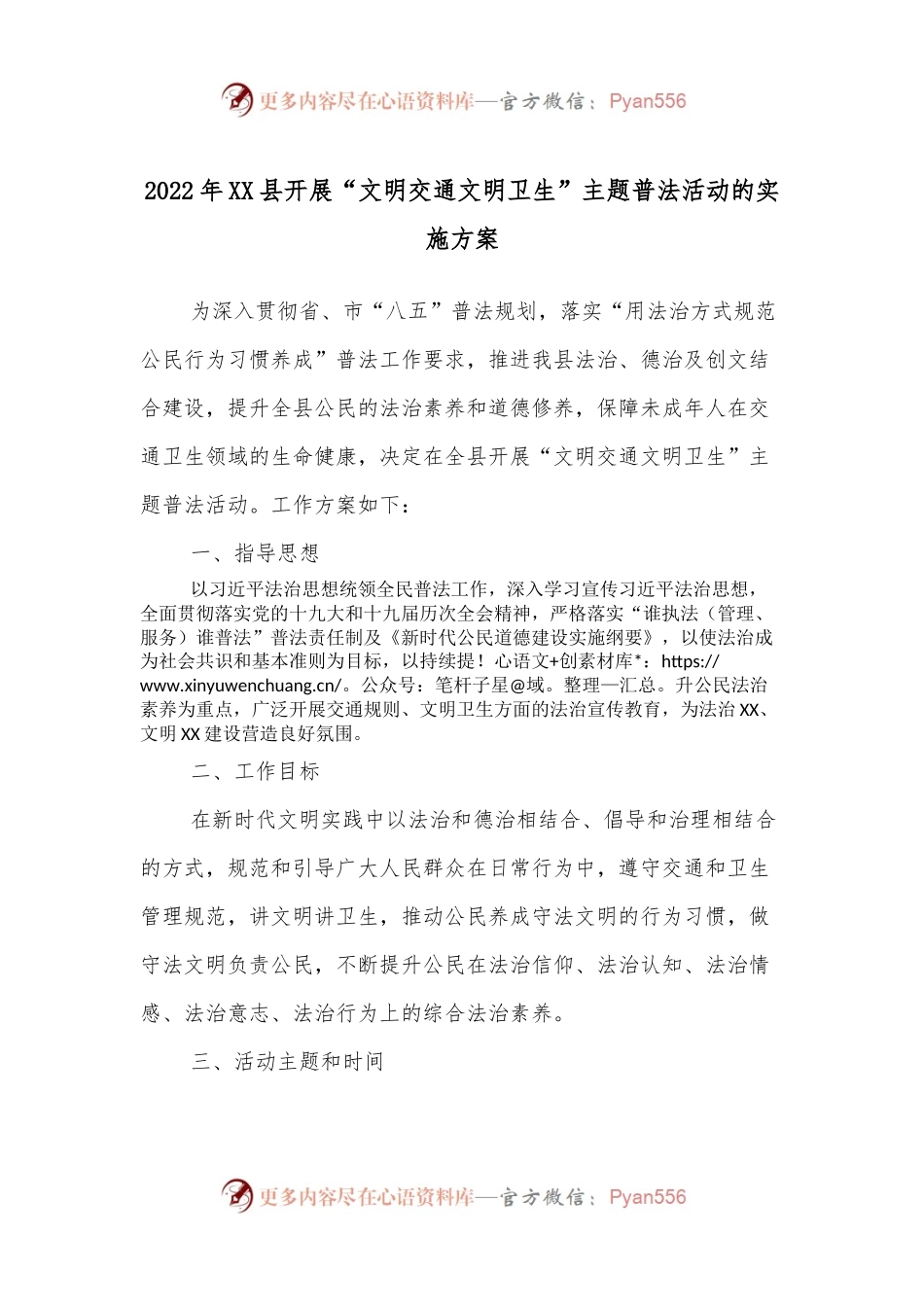 2022年XX县开展“文明交通文明卫生”主题普法活动的实施方案.docx_第1页