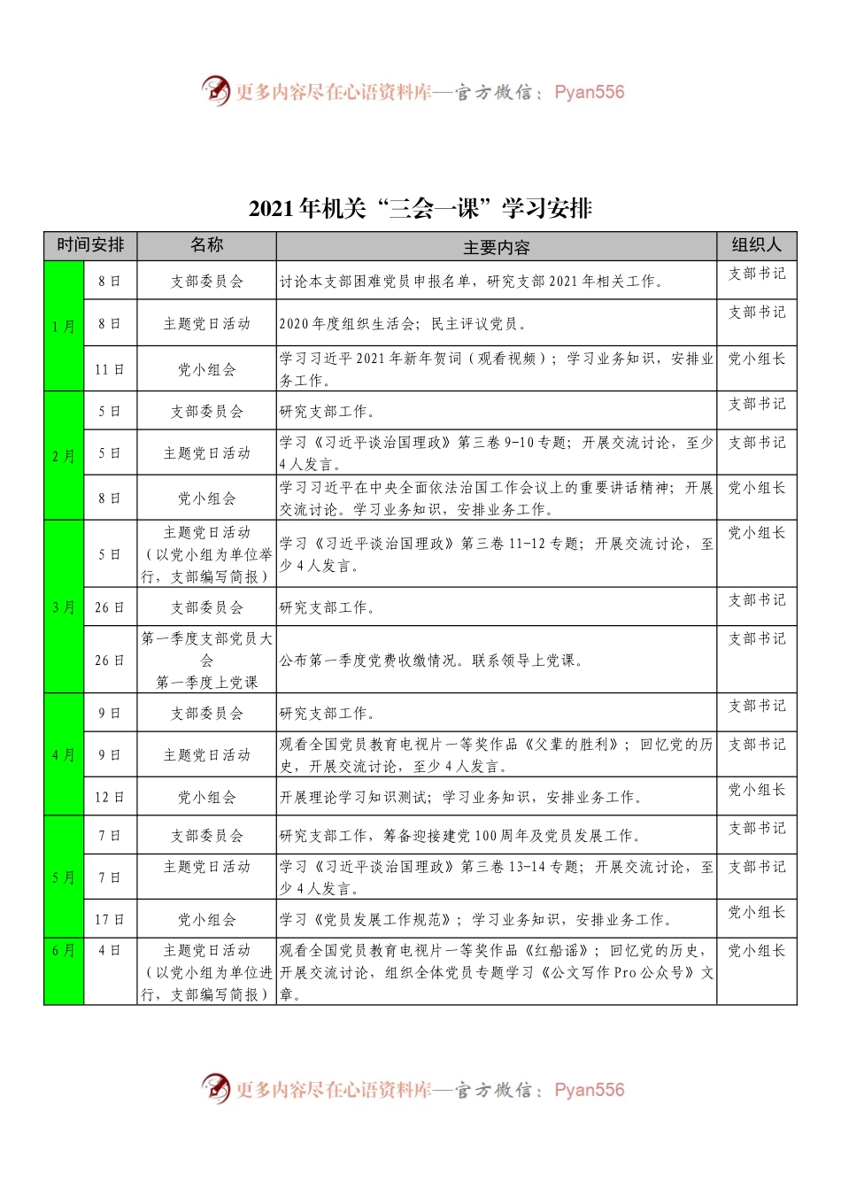 2021年机关“三会一课”学习安排.docx_第1页