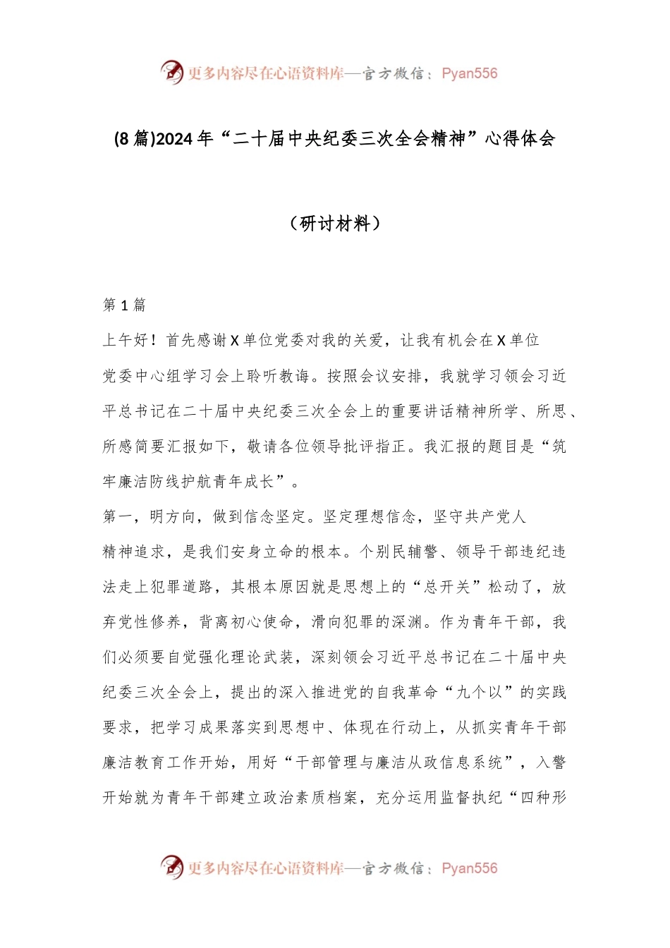 (8 篇)2024 年“二 十届中央纪委三次全会精神”心得体会（研讨材料）.docx_第1页